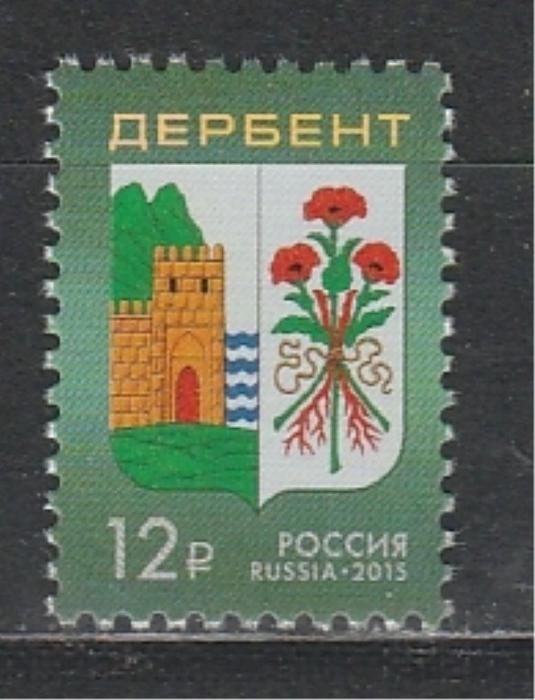 Россия 2015, Герб Дербента, 1 марка
